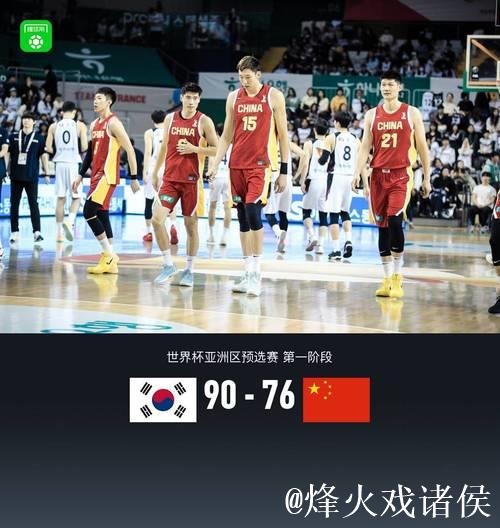 周琦17+15程帅澎19分伤退 中国男篮不敌韩国男篮76-90