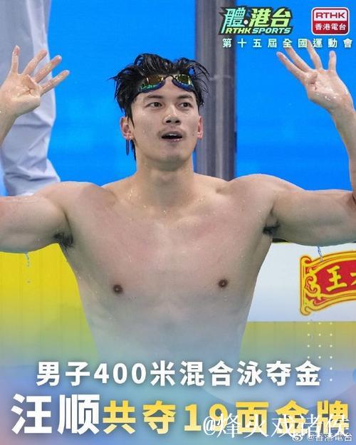 张展硕荣膺“五金王” 汪顺全运会金牌数达19枚