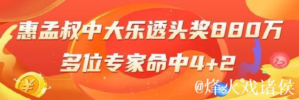 大乐透精选专家：惠孟叔揽获880万头奖，多人喜中4+2