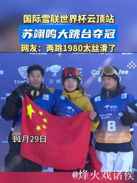 大跳台世界杯云顶站:苏翊鸣赛季首冠 葛春宇摘银 大跳台世界杯云顶站:苏翊鸣赛季首冠 葛春宇摘银