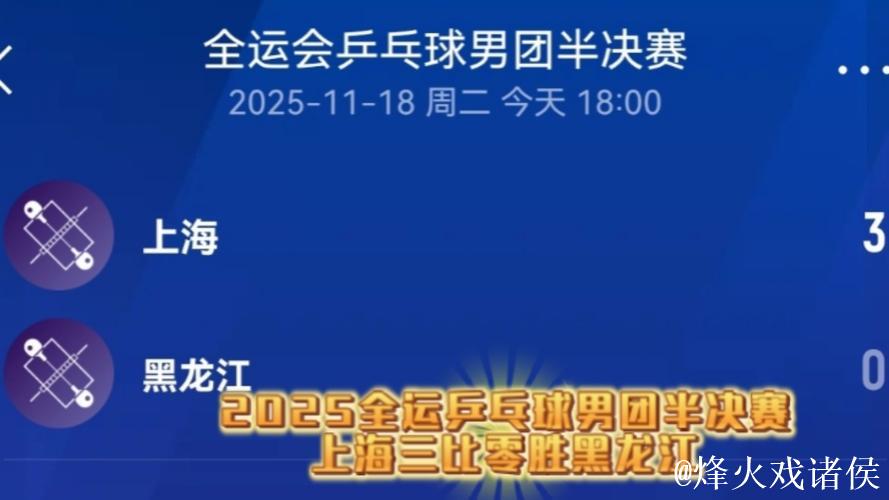 乒乓球男团半决赛：上海击败黑龙江挺进决赛