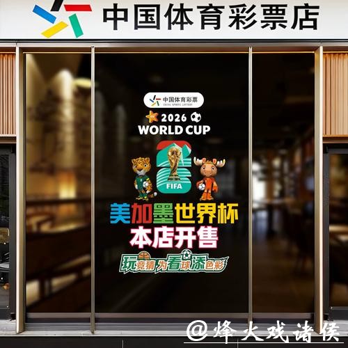 中国体育彩票支持2026世界杯赛事发展 中国体育彩票支持2026世界杯赛事发展